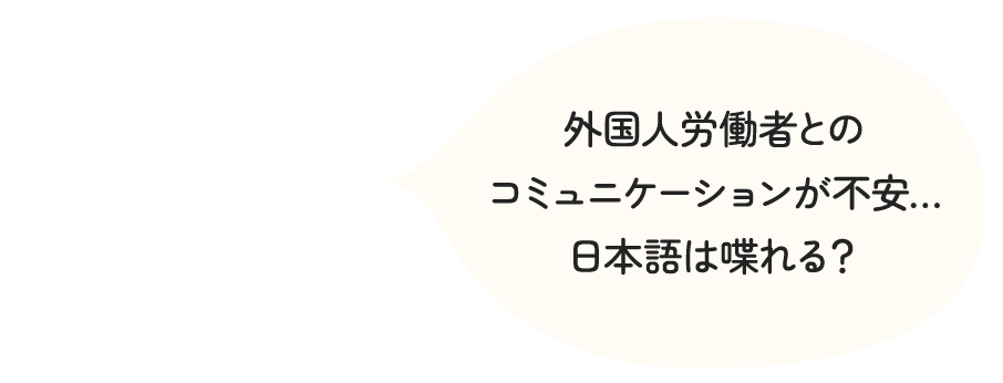 外国人労働者とのコミュニケーションが不安…日本語は喋れる？